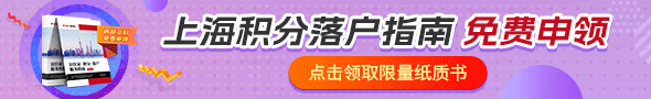 上海积分落户政策