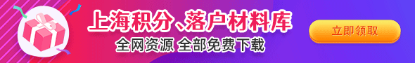 上海落户申请材料